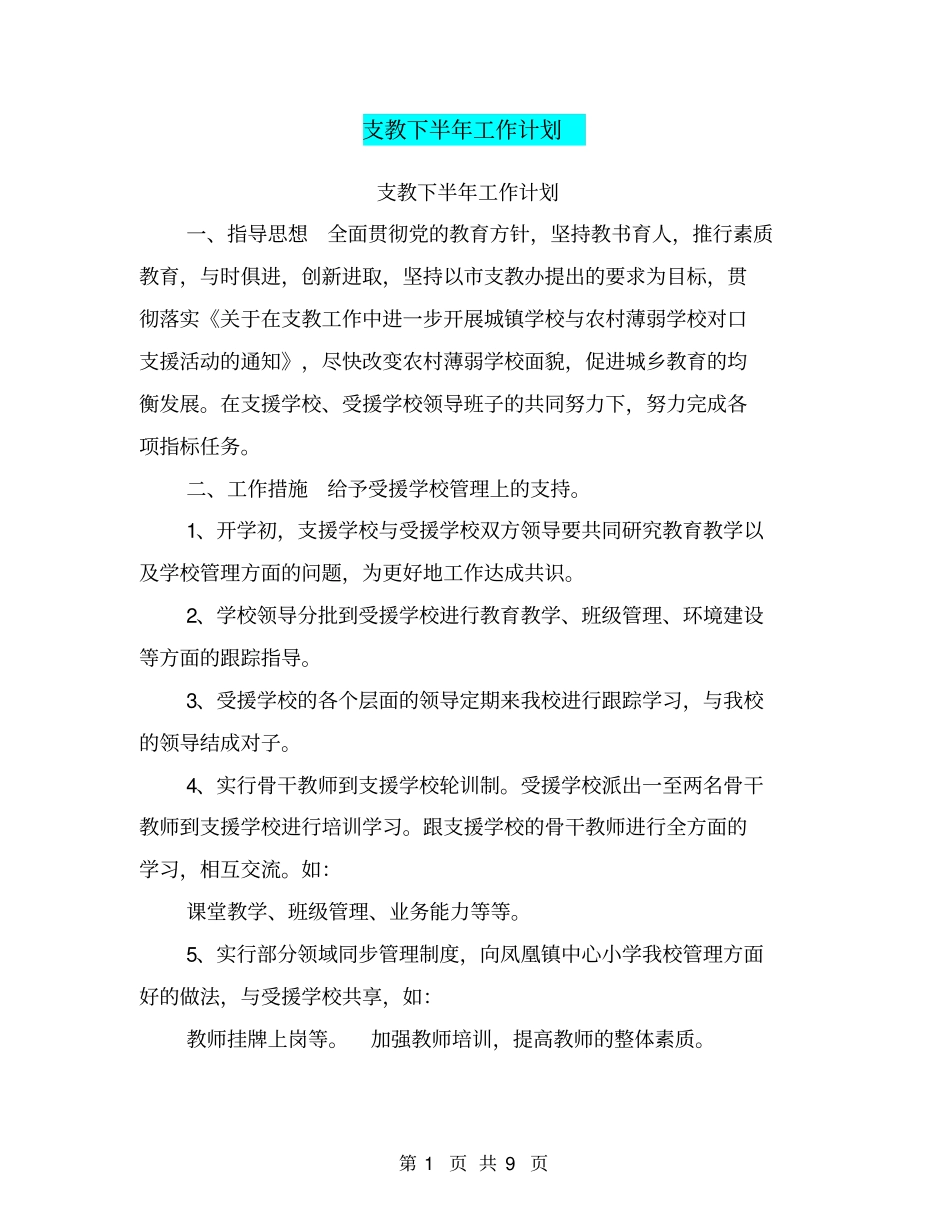 支教下半年工作计划_第1页