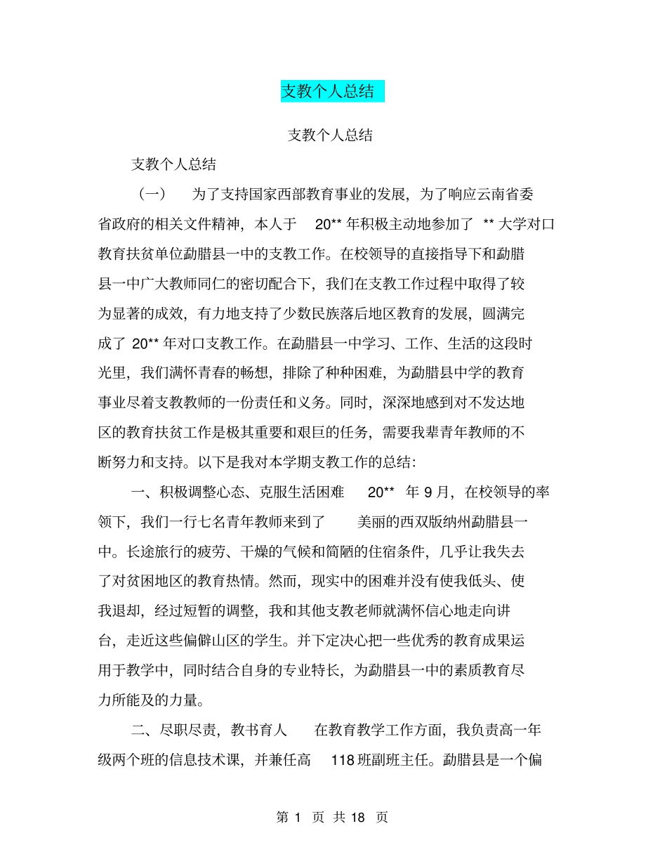 支教个人总结【可编辑版】_第1页