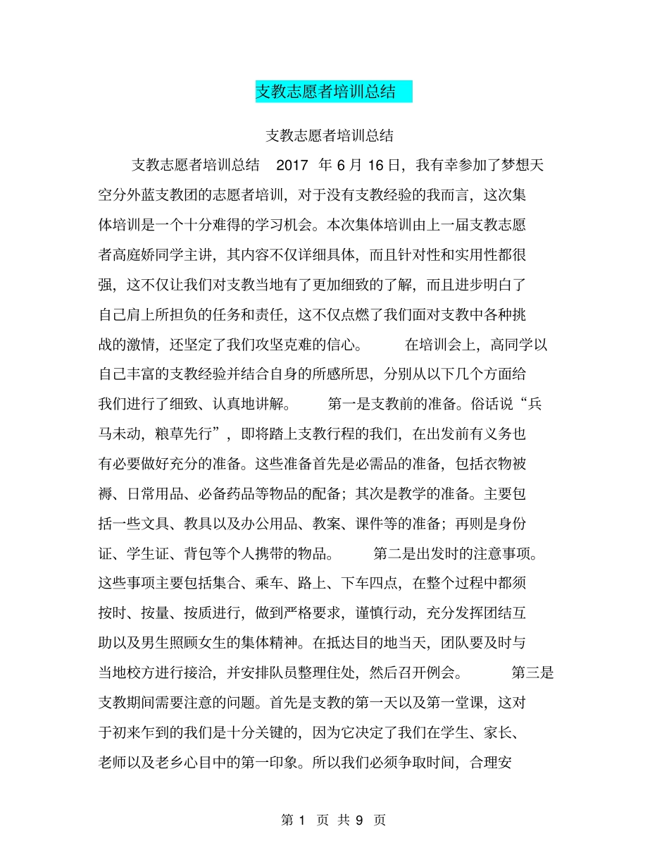 支教志愿者培训总结【可编辑版】_第1页