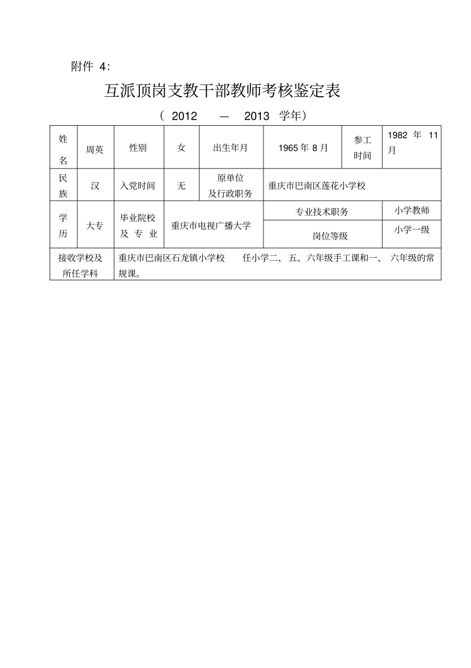 支教教师考核鉴定_第1页