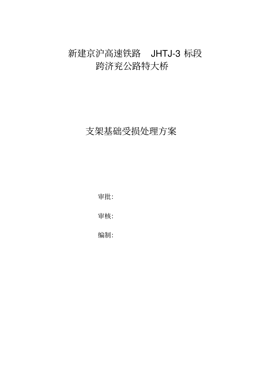 支架基础处理的方案_第1页