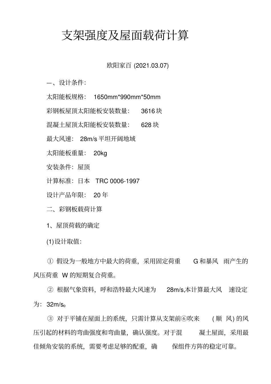 支架强度及屋面载荷计算_第1页