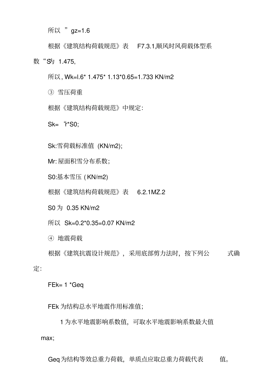 支架强度及屋面载荷计算_第3页