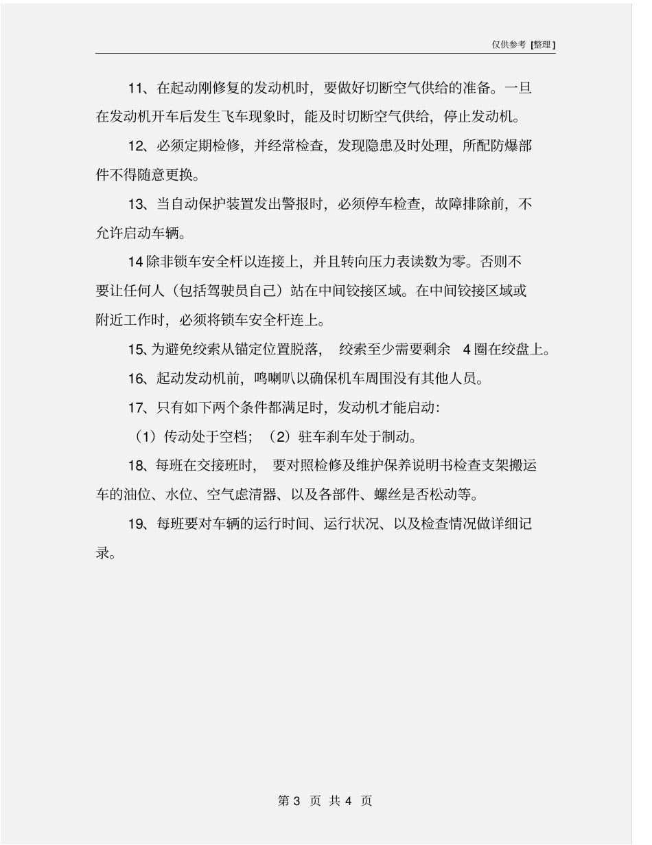 支架搬运车操作规程_第3页