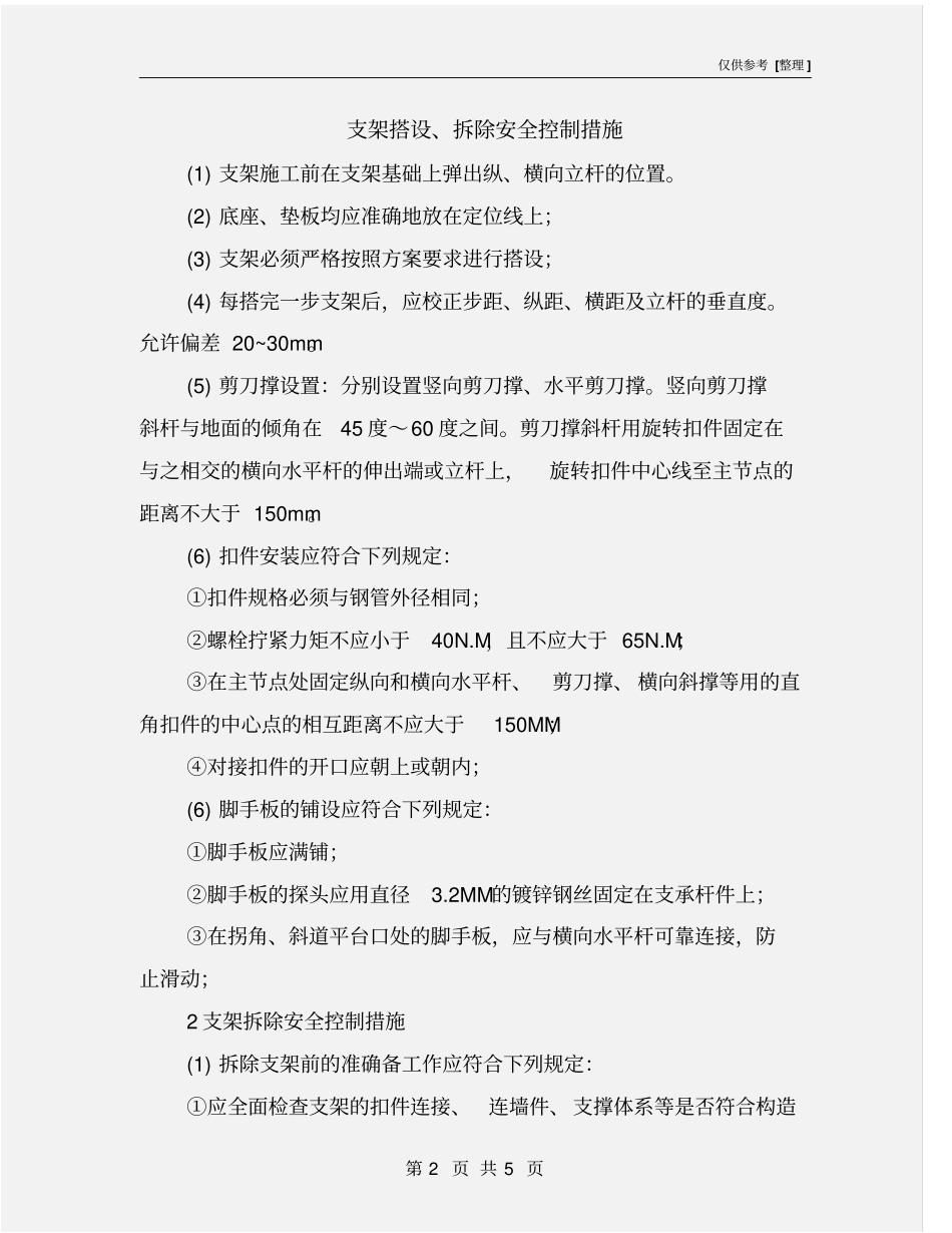 支架搭设、拆除安全控制措施_第2页