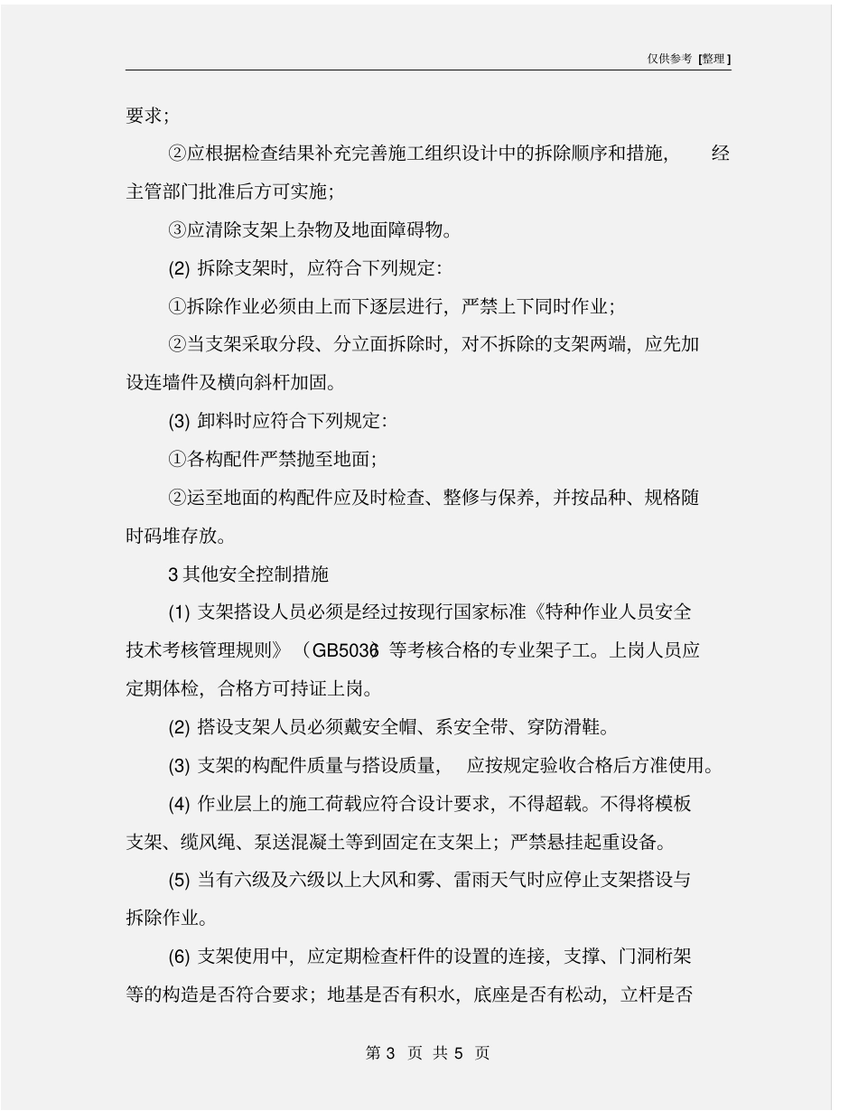 支架搭设、拆除安全控制措施_第3页