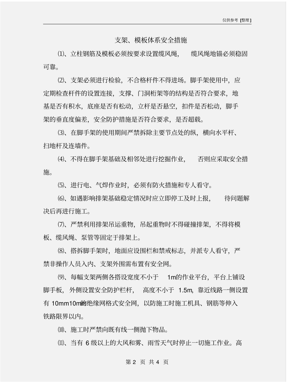 支架、模板体系安全措施_第2页