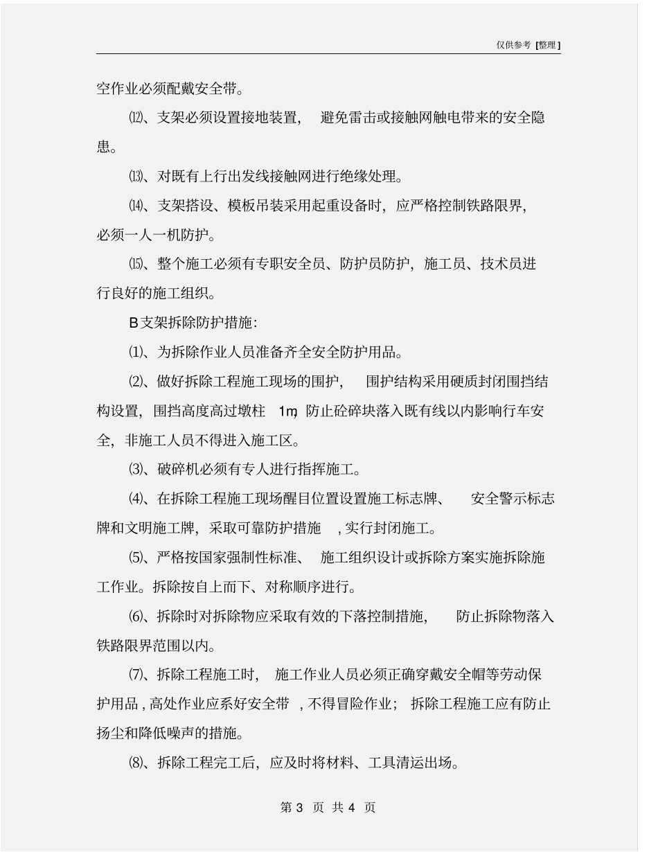 支架、模板体系安全措施_第3页