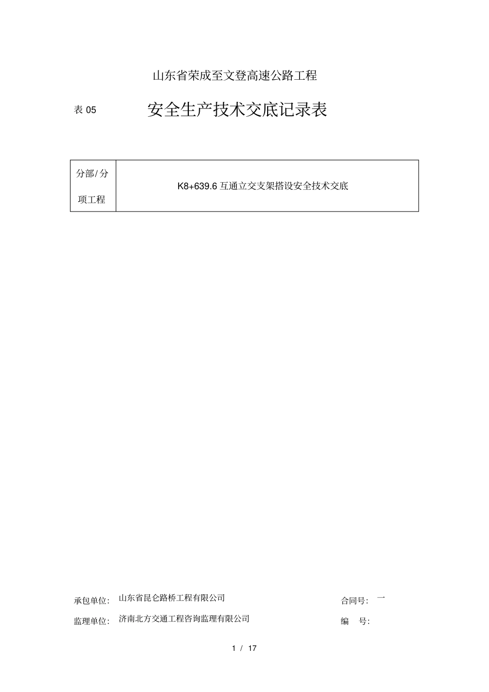 支架搭设安全技术交底_第1页