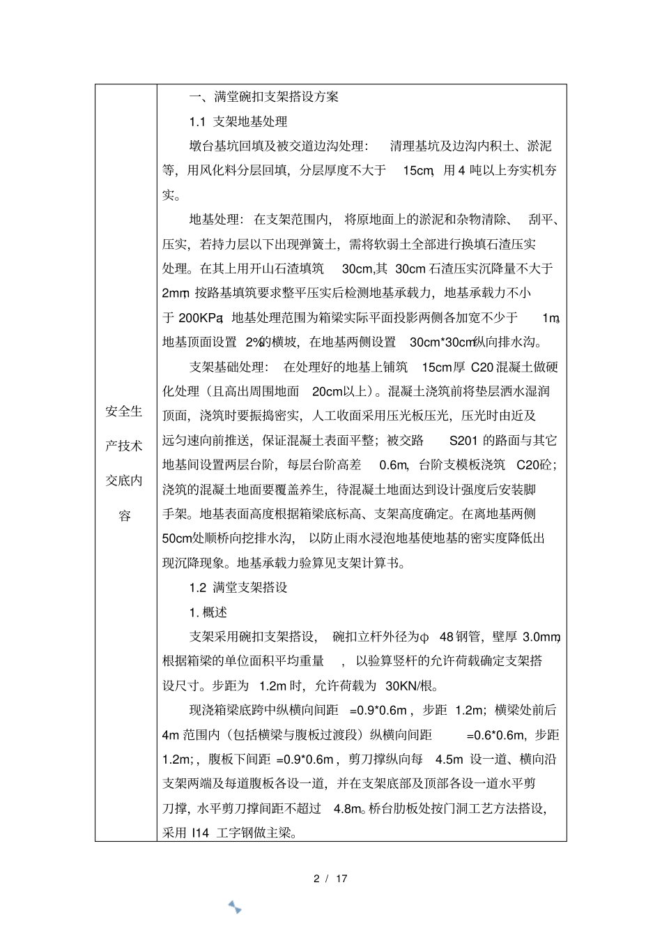 支架搭设安全技术交底_第2页