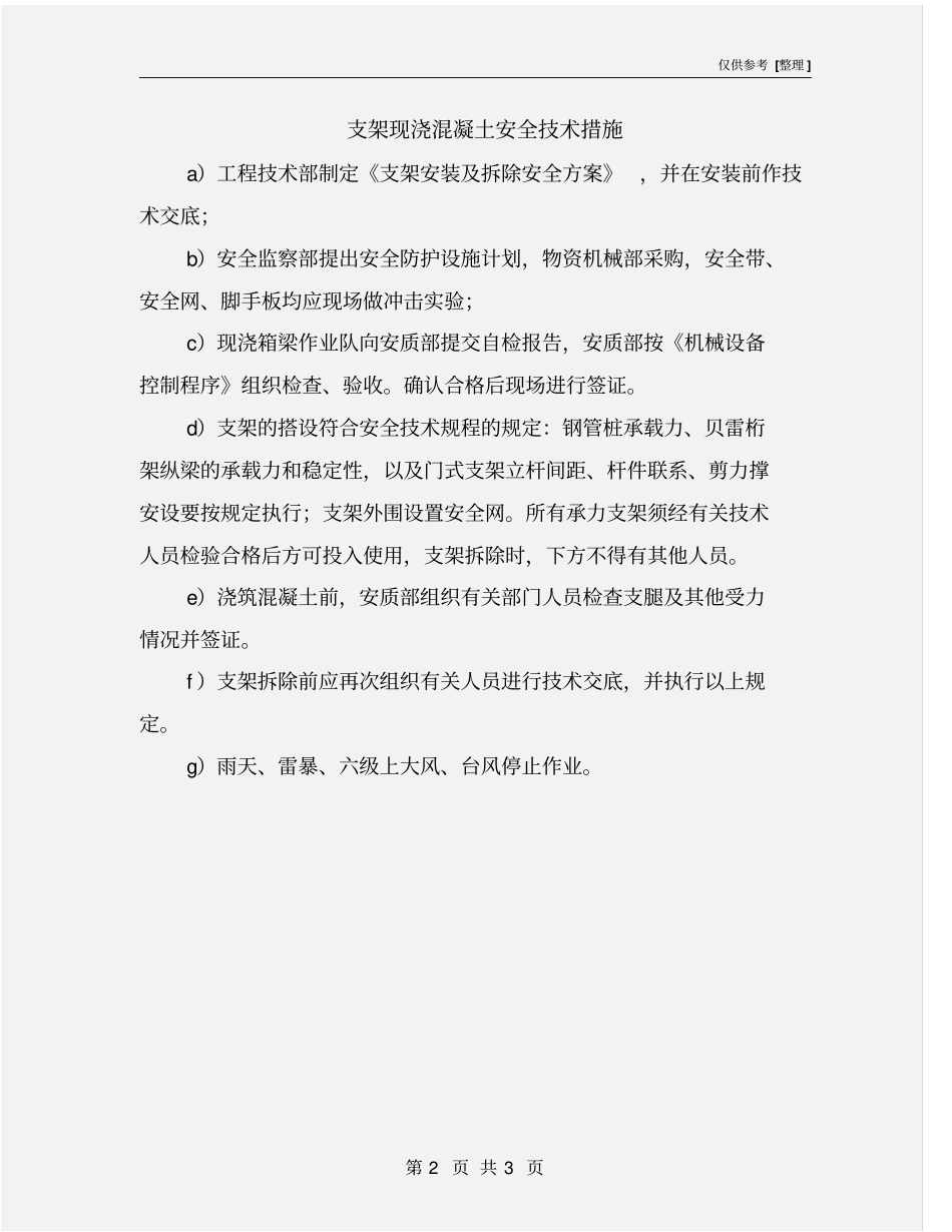 支架现浇混凝土安全技术措施_第2页