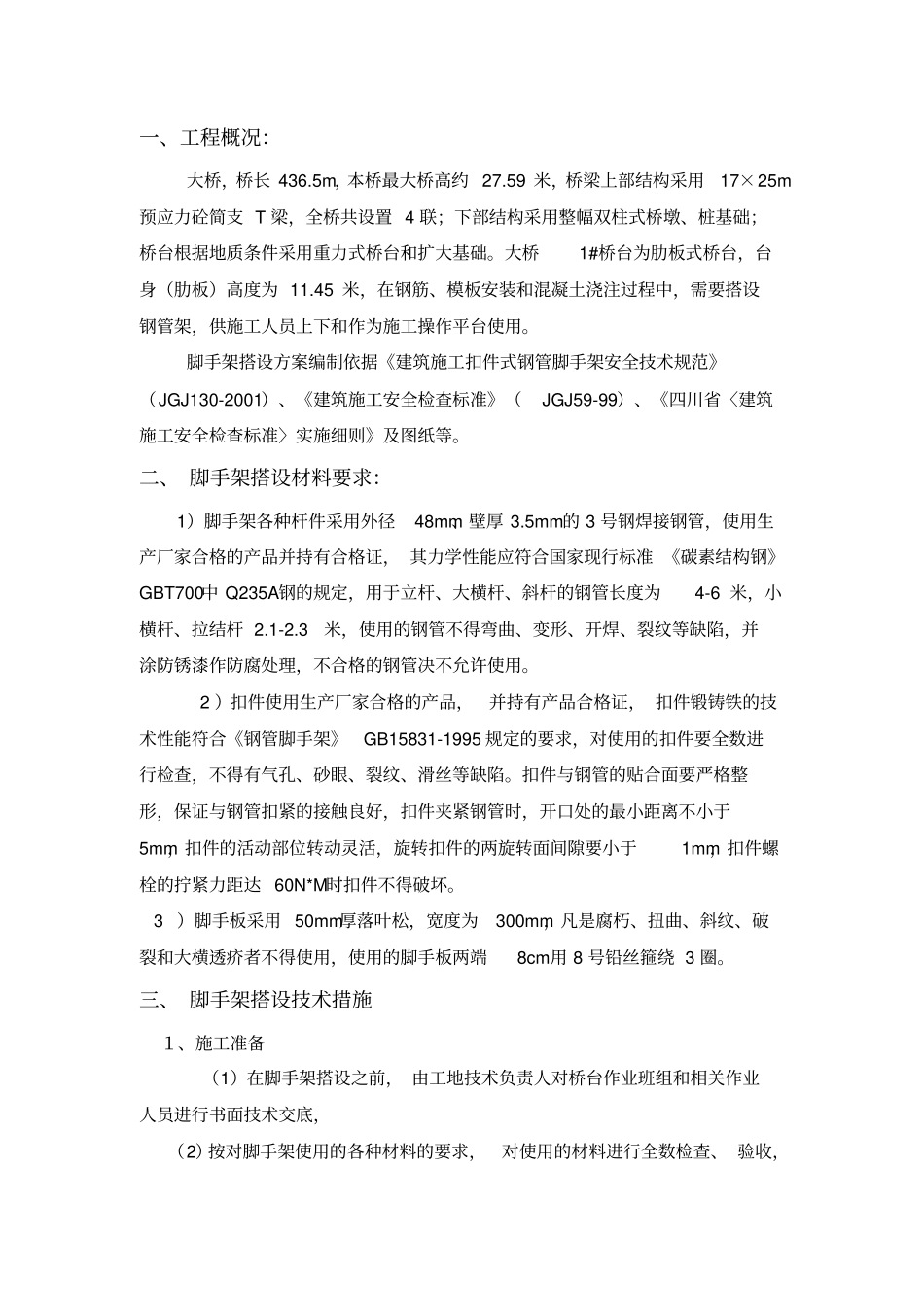 支架施工方案_第1页