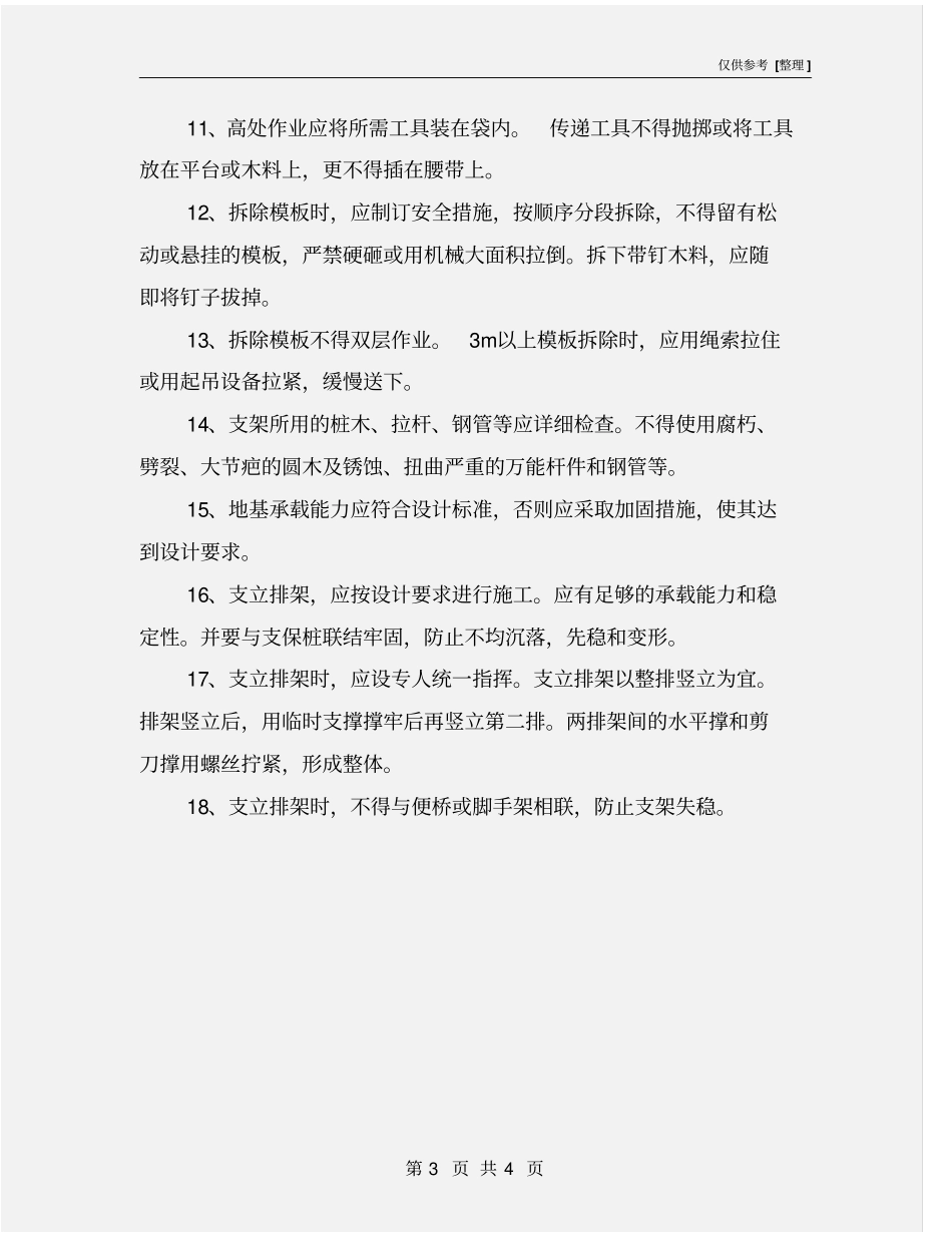 支架模板施工安全技术措施_第3页