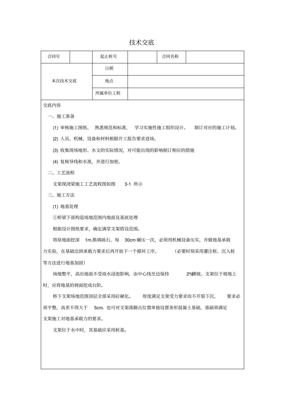 支架现浇箱梁施工技术交底_第1页