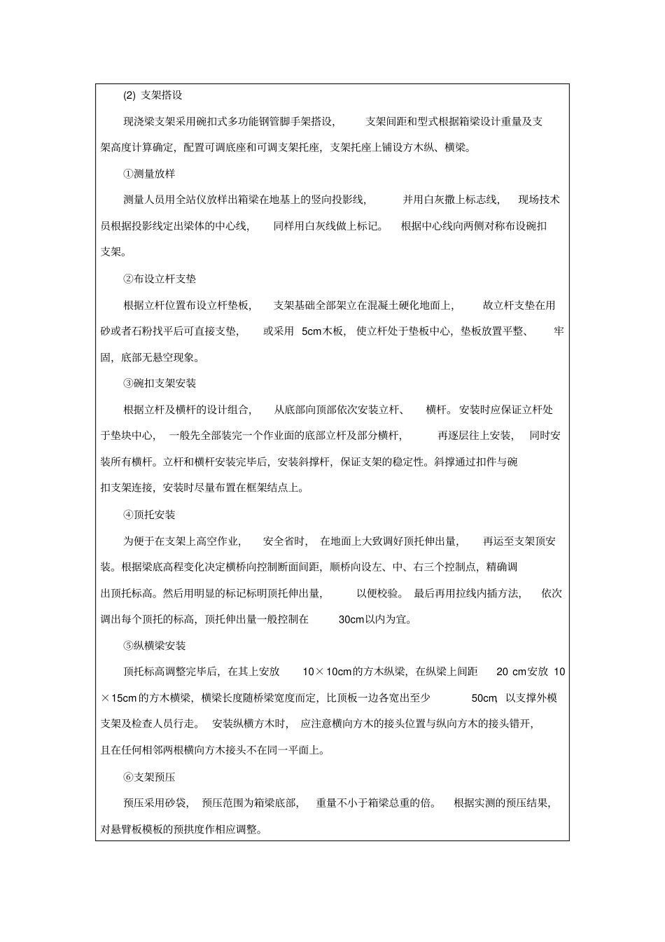 支架现浇箱梁施工技术交底_第3页