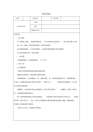 支架现浇箱梁施工技术交底