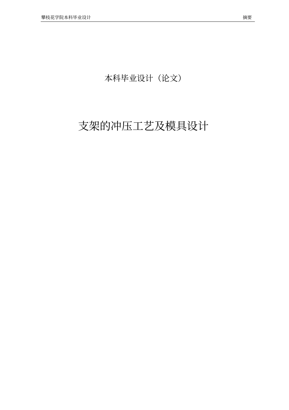 支架的冲压工艺及模具设计毕业设计_第2页