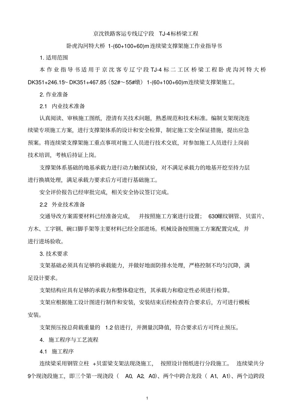 支架现浇连续梁支撑架施工作业指导书学习_第1页