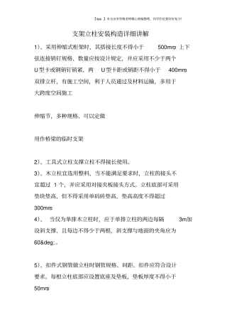 支架立柱安装构造详细讲解