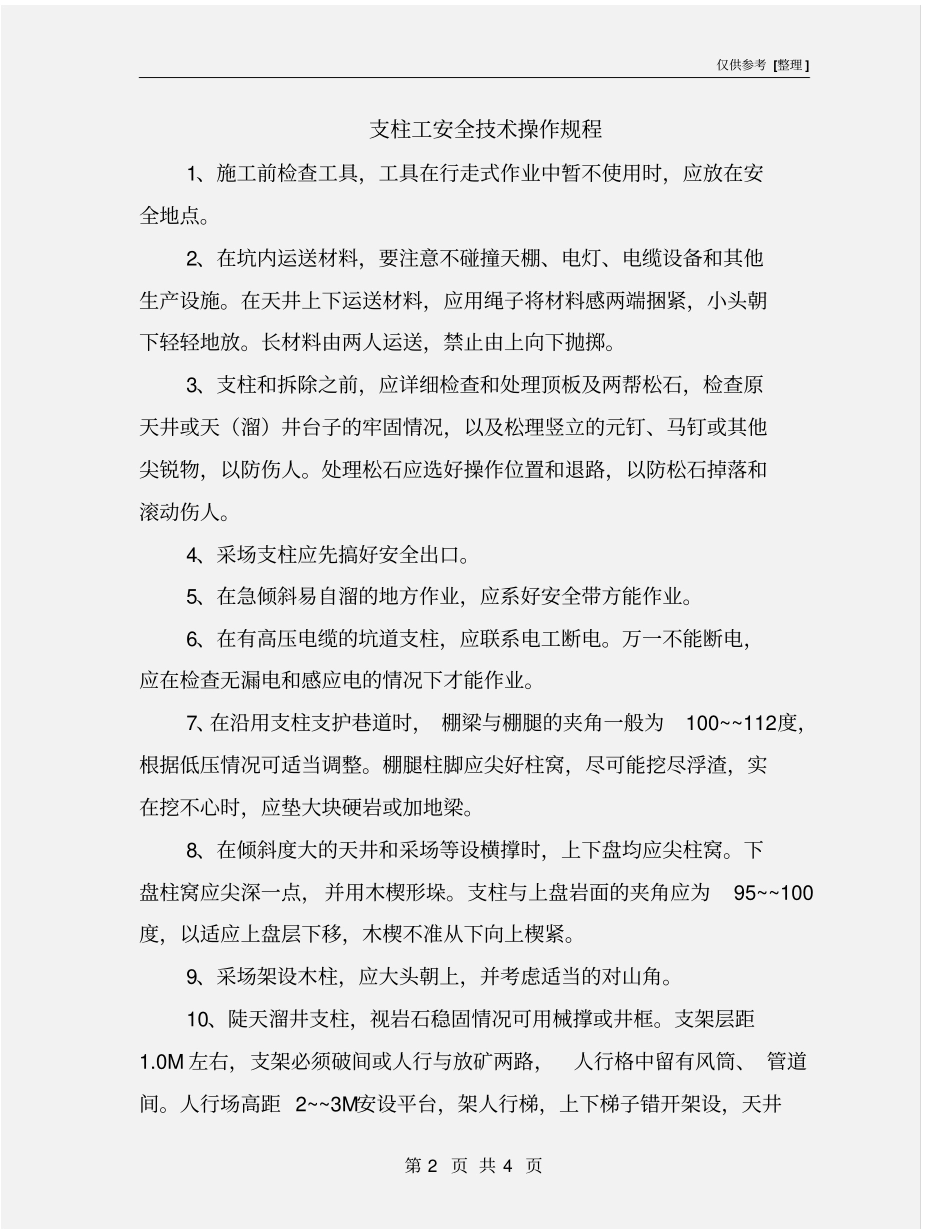 支柱工安全技术操作规程_第2页