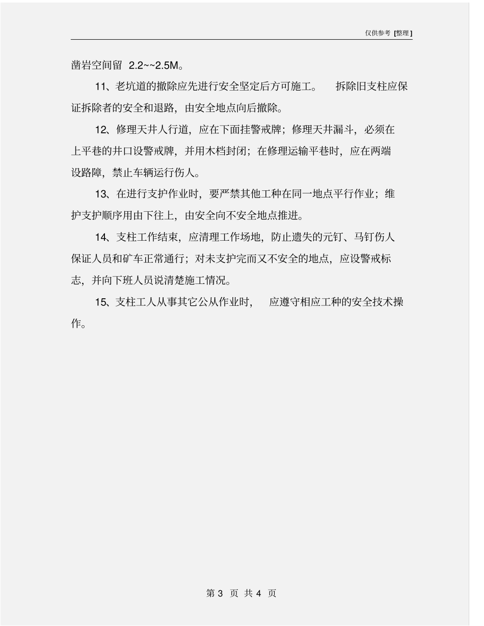 支柱工安全技术操作规程_第3页
