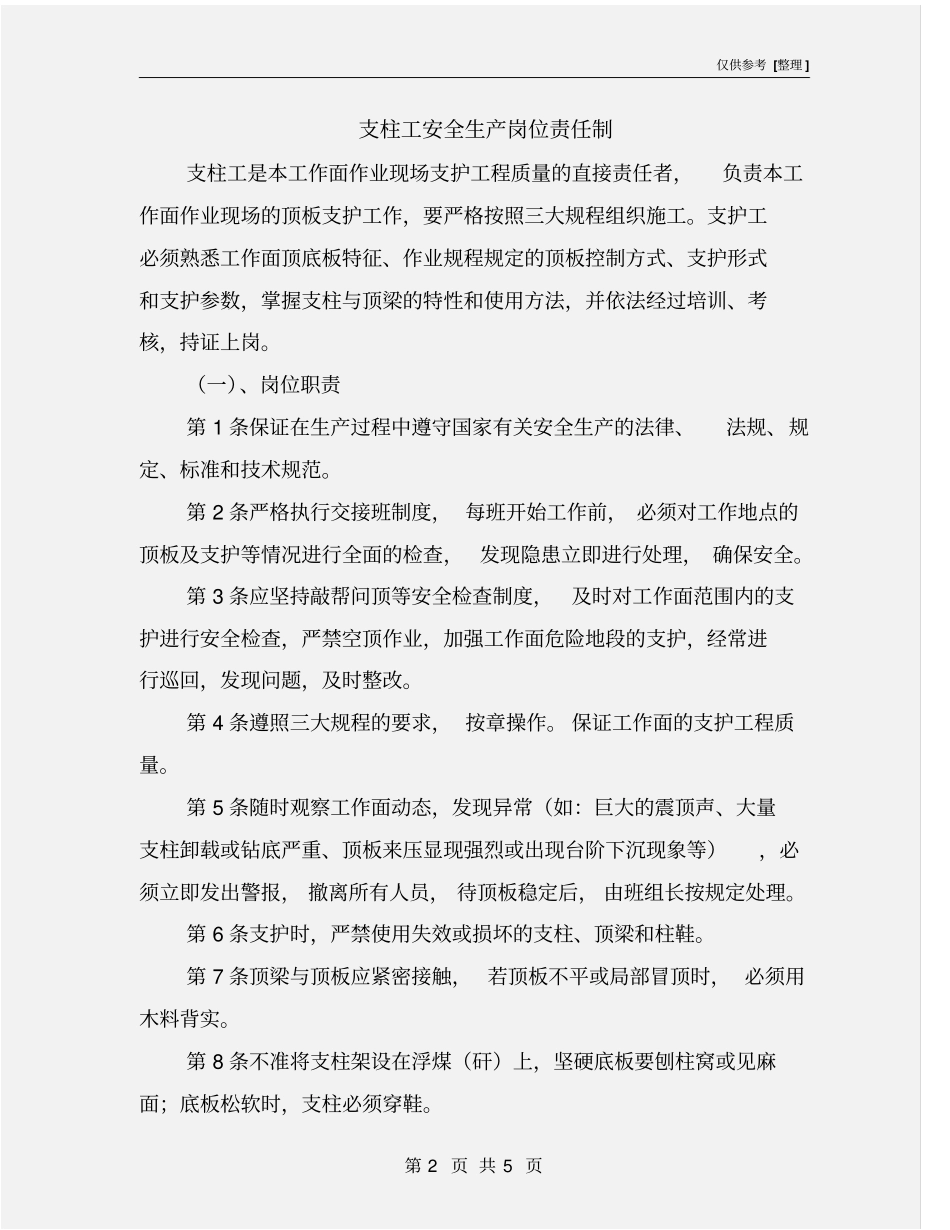 支柱工安全生产岗位责任制_第2页
