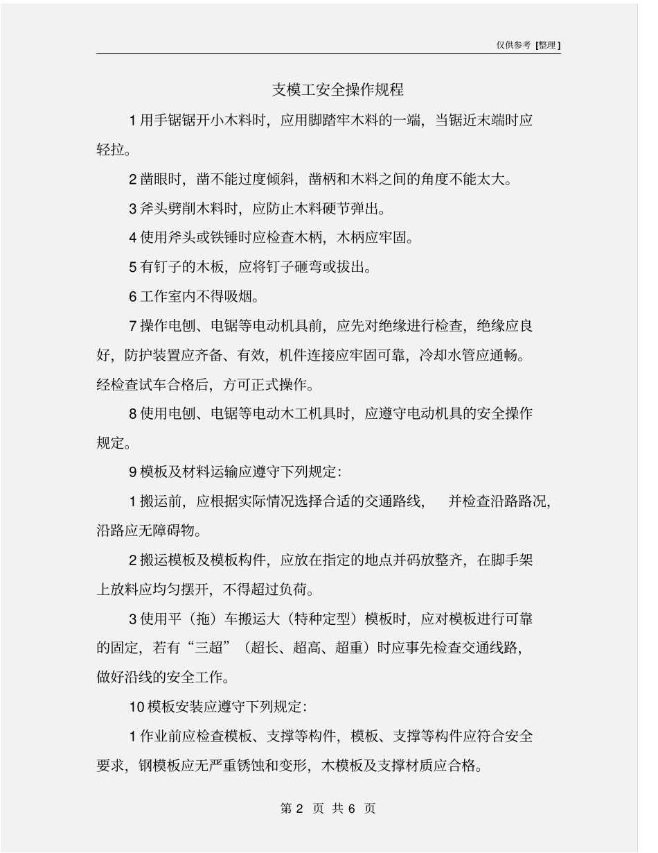 支模工安全操作规程_第2页