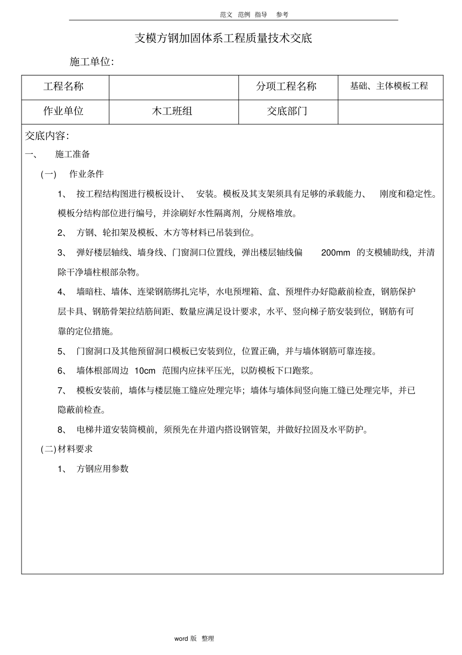 支模方钢加固体系技术交底记录_第1页