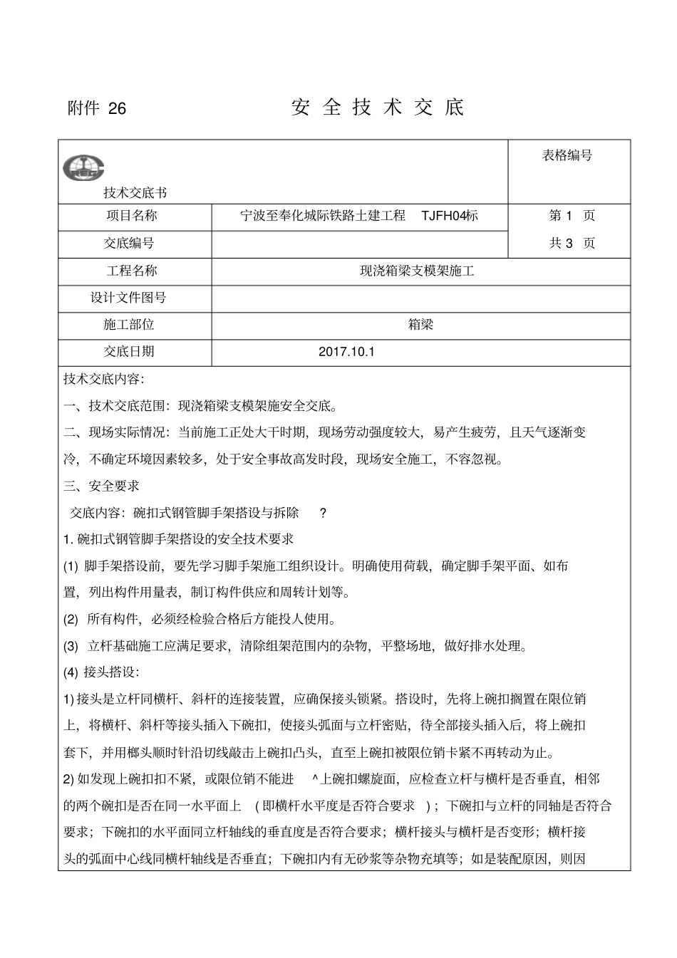 支模架安全技术交底_第1页
