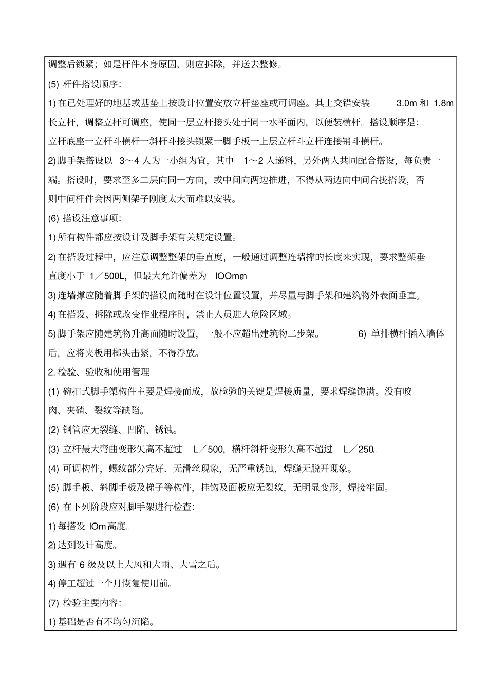 支模架安全技术交底_第2页