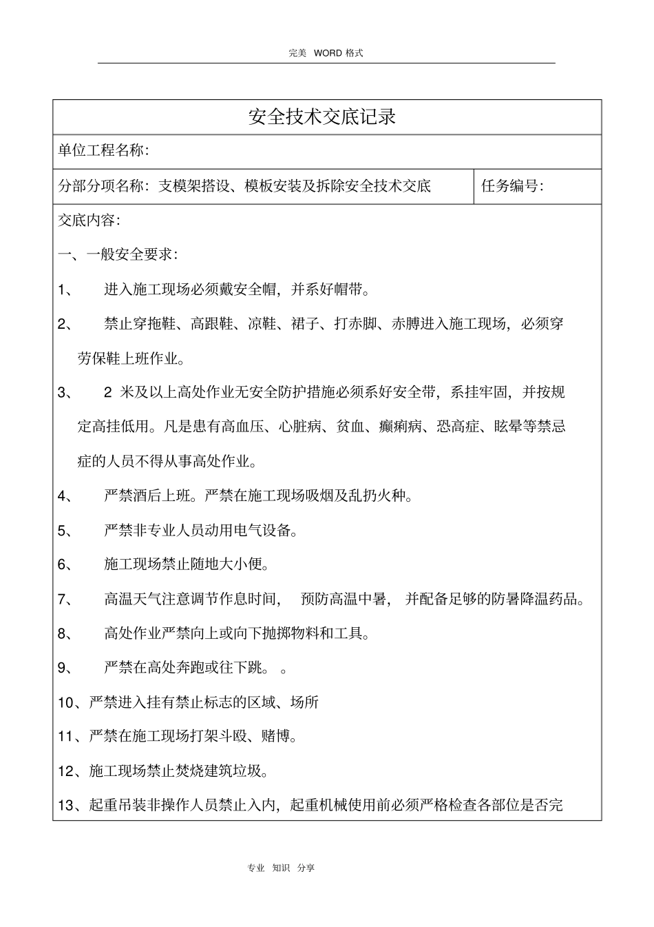 支模架搭设、模板安装和拆除安全技术交底记录大全_第1页