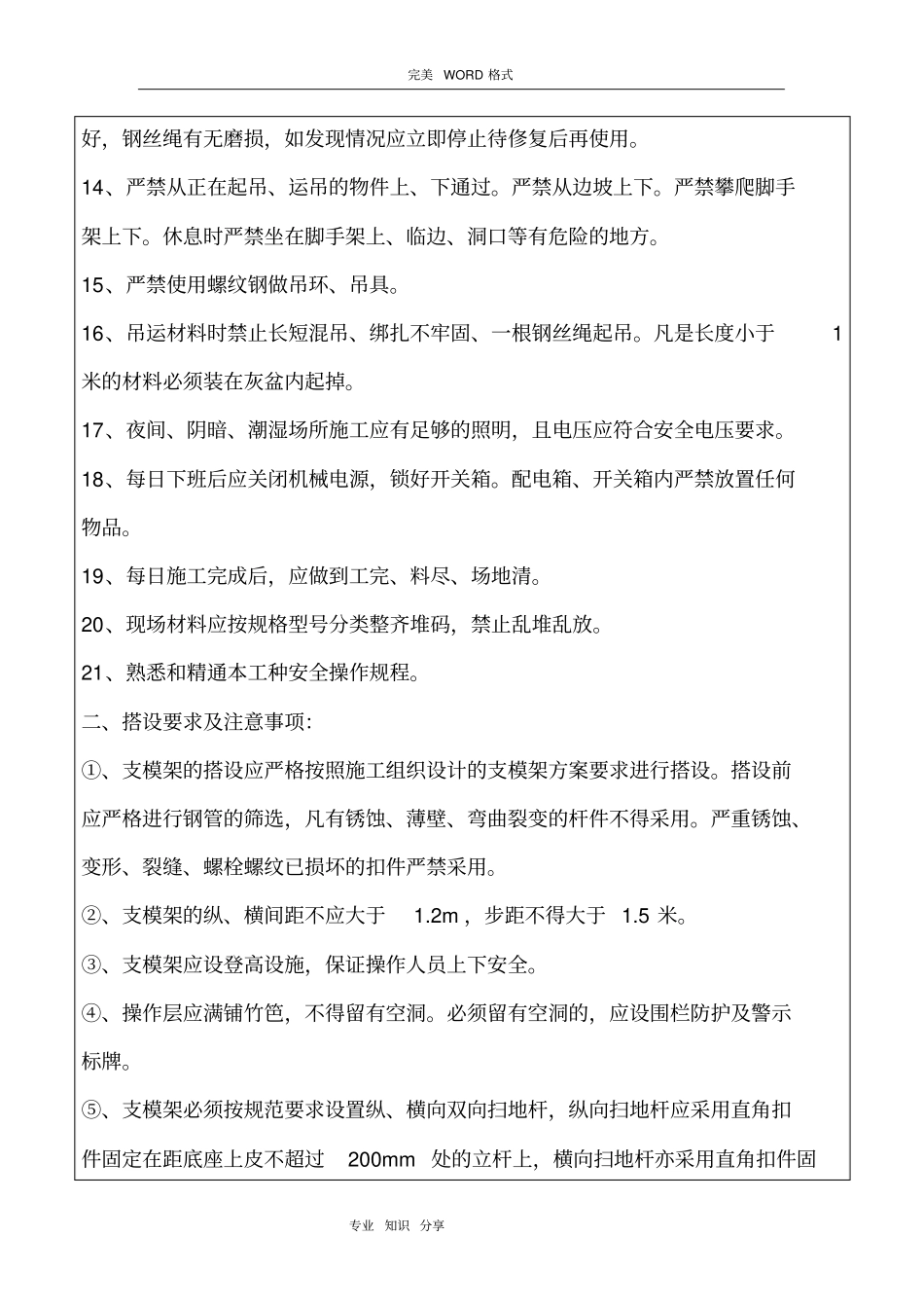 支模架搭设、模板安装和拆除安全技术交底记录大全_第2页