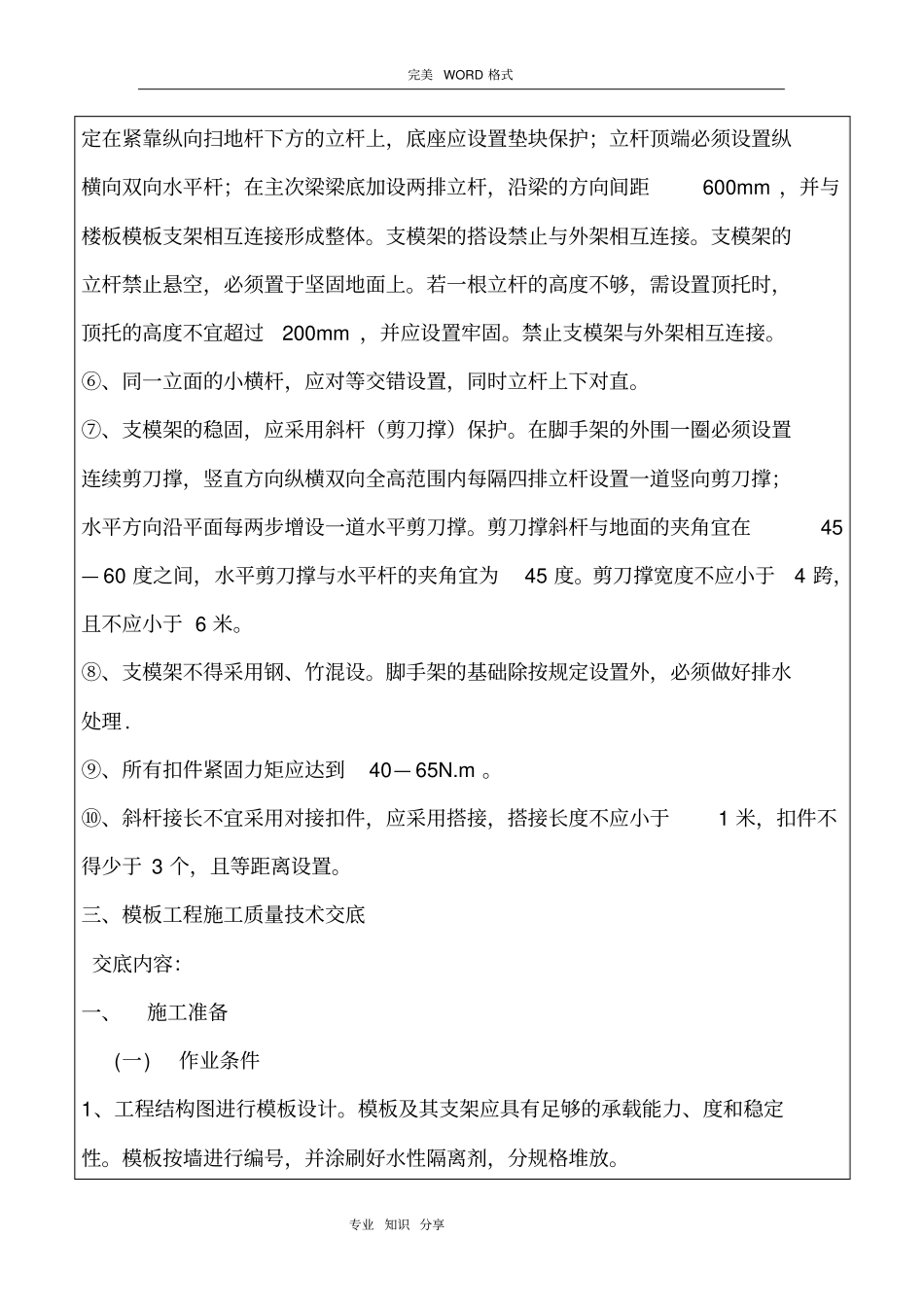 支模架搭设、模板安装和拆除安全技术交底记录大全_第3页