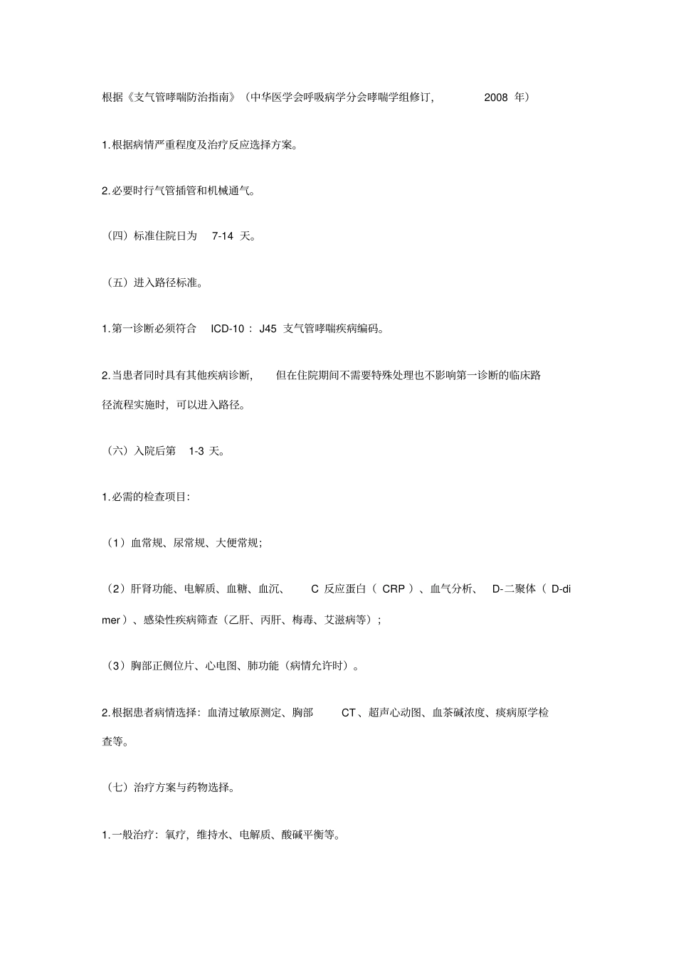 支气管哮喘临床路径_第2页