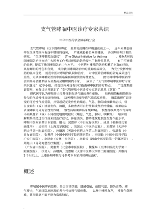 支气管哮喘中医诊疗专家共识
