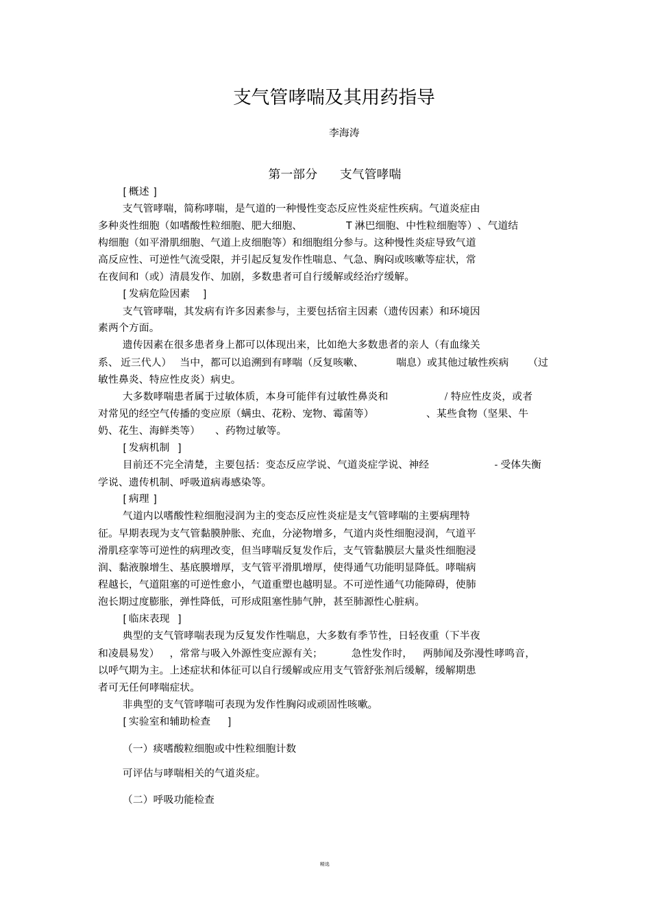 支气管哮喘及其用药指导_第1页