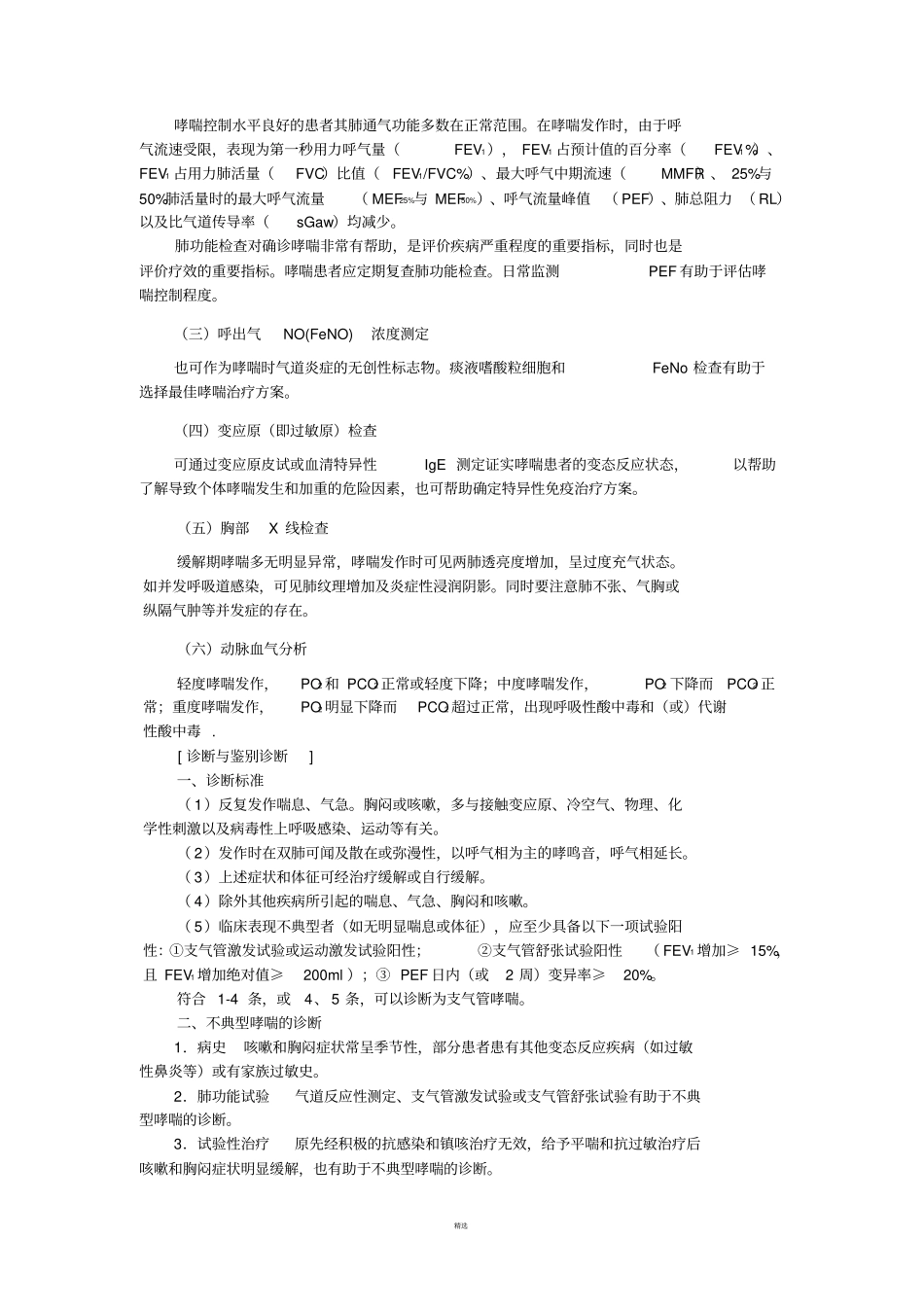 支气管哮喘及其用药指导_第2页