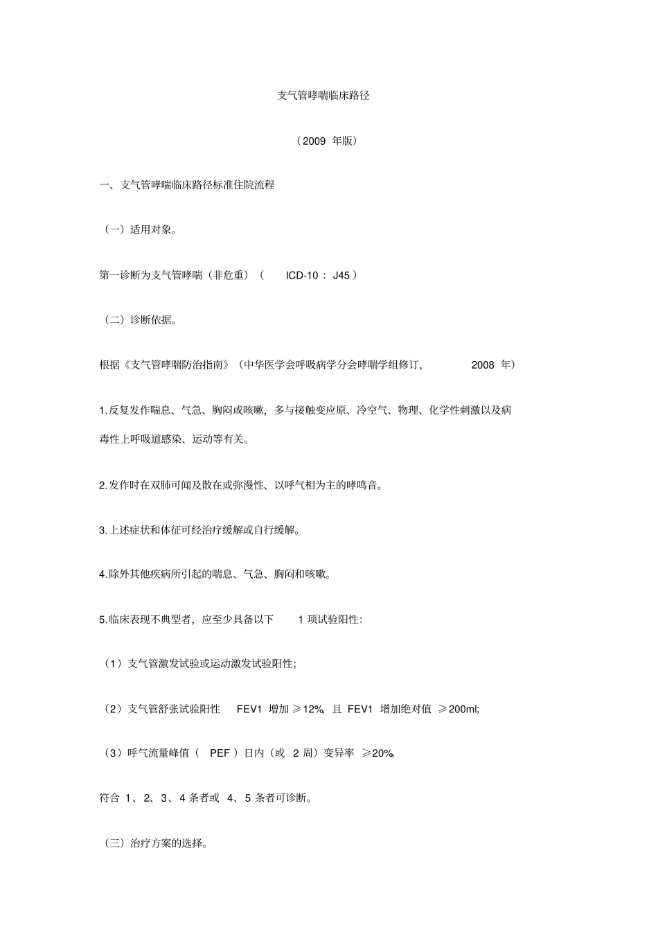 支气管哮喘临床路径复习课程_第1页