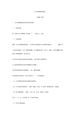 支气管哮喘临床路径复习课程