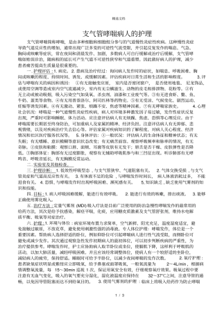 支气管哮喘病人的护理