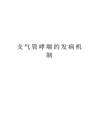 支气管哮喘的发病机制资料