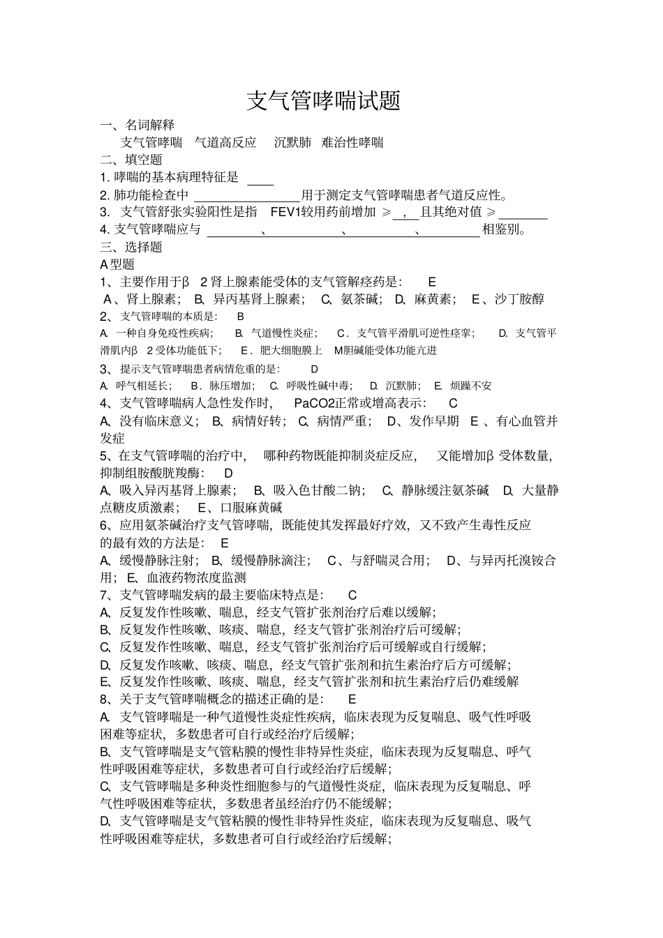 支气管哮喘试题_第1页
