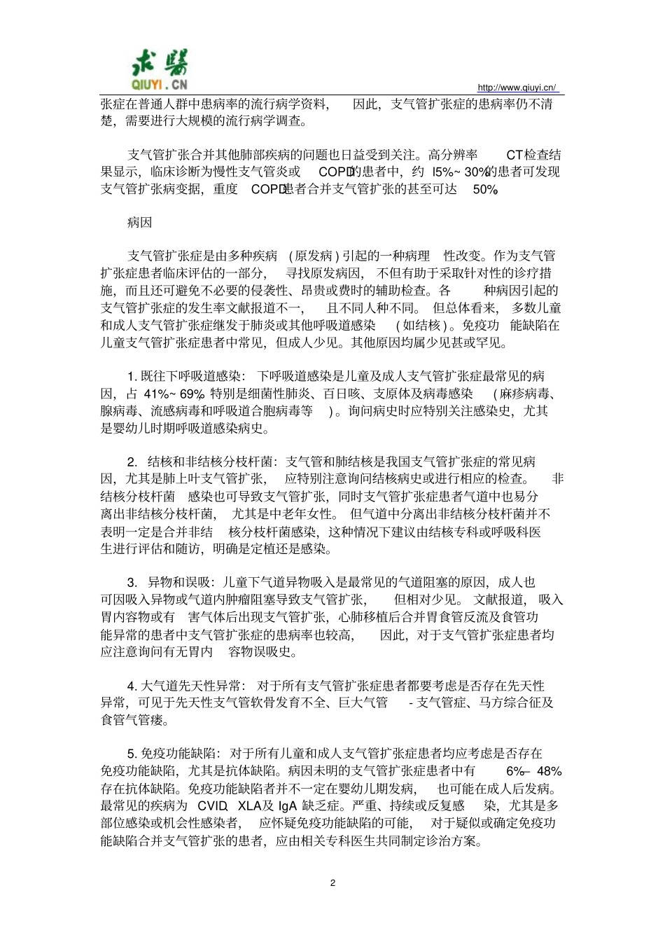 支气管扩张诊治指导_第2页