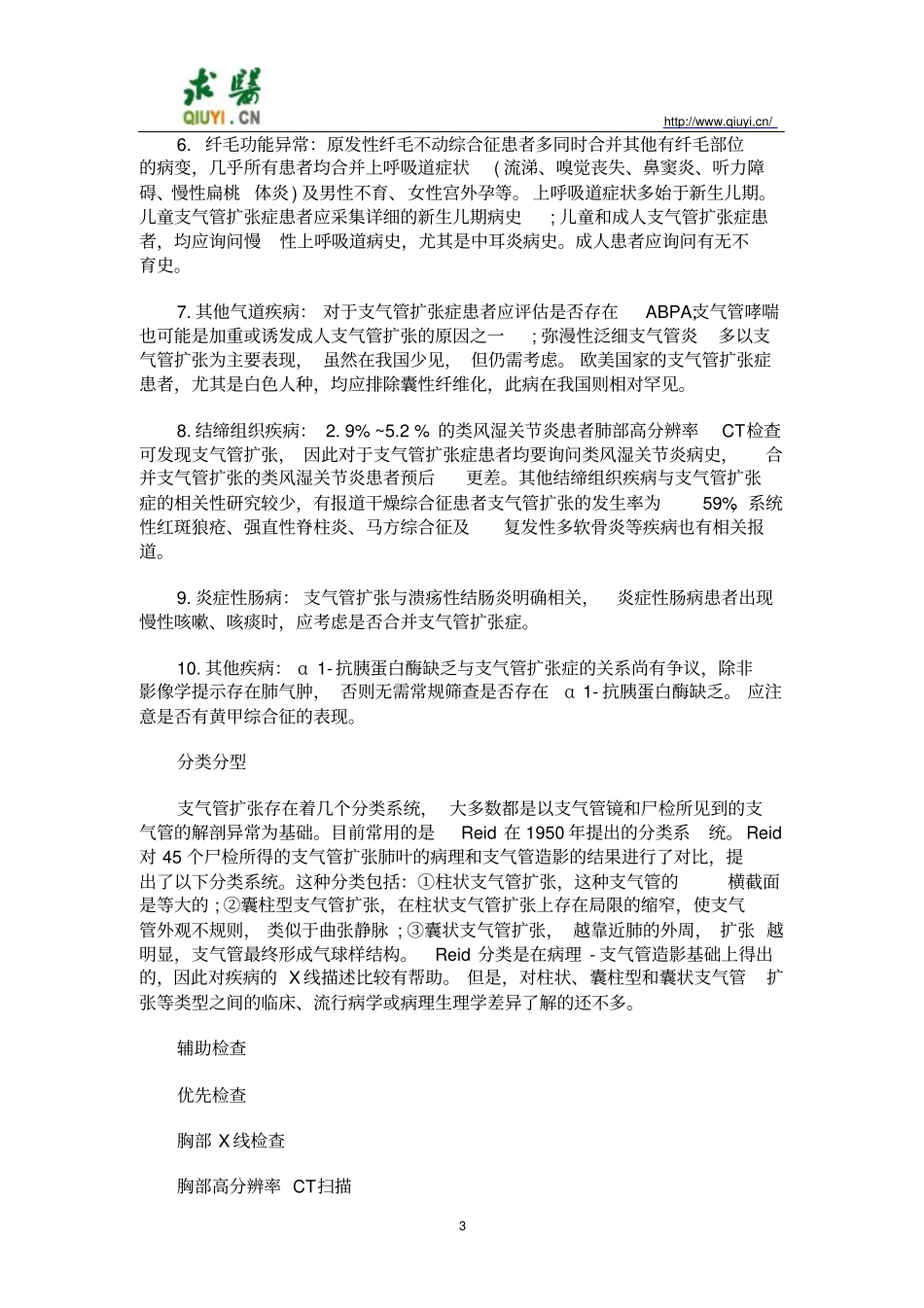 支气管扩张诊治指导_第3页