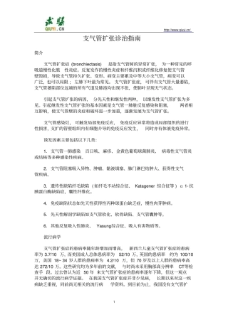 支气管扩张诊治指导