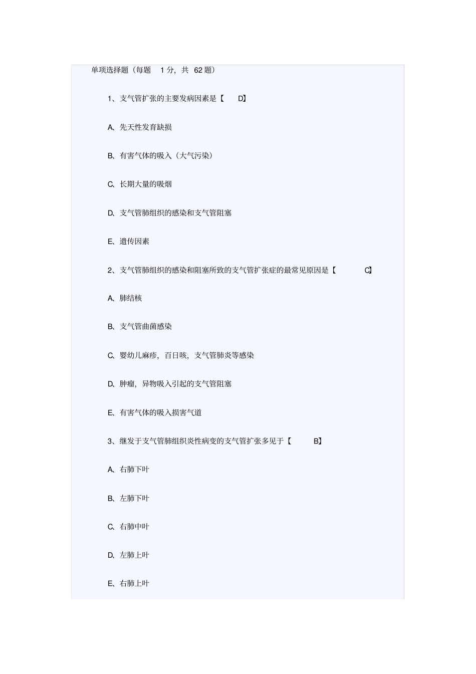 支气管扩张症考试题_第1页