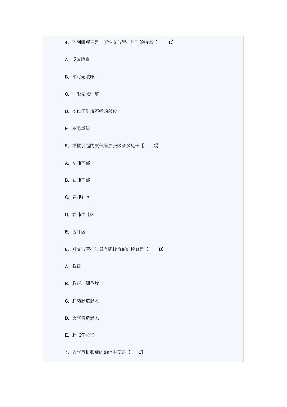 支气管扩张症考试题_第2页