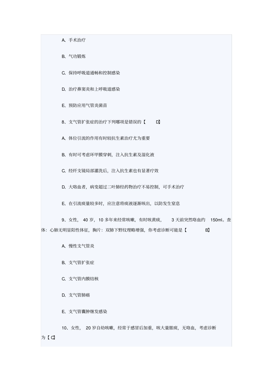 支气管扩张症考试题_第3页