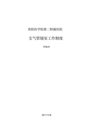 支气管镜室工作制度新版