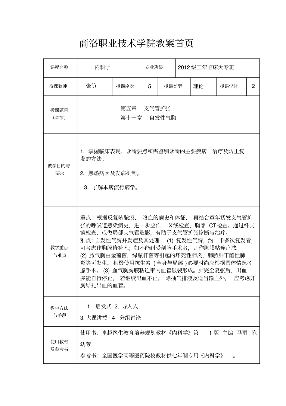 支气管扩张、自发性气胸汇总_第1页